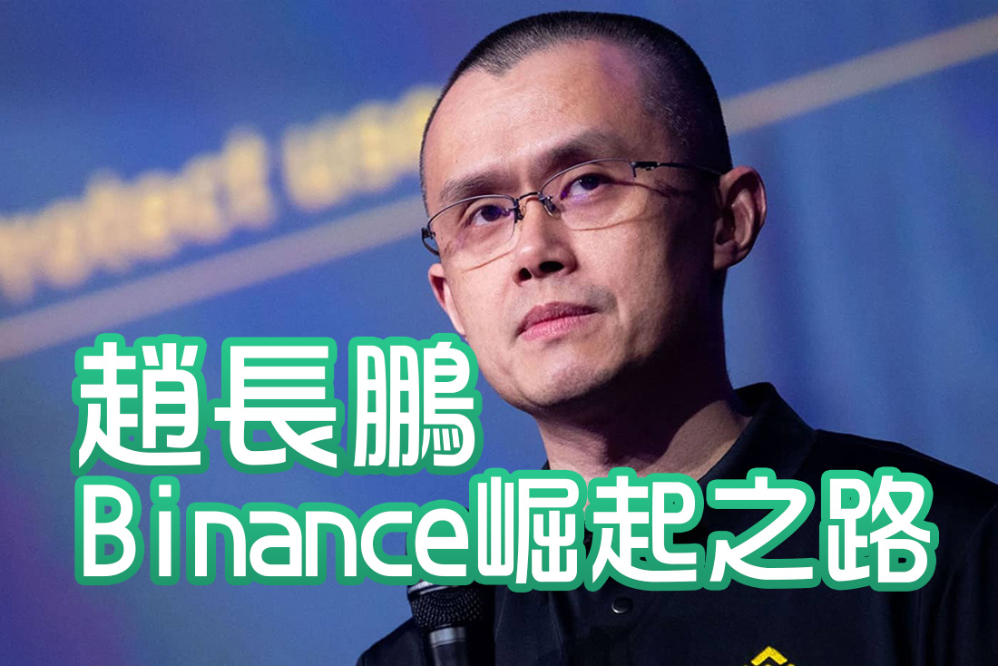趙長鵬與幣安Binance：從草根到全球最大交易所的崛起之路- Afren投資筆記
