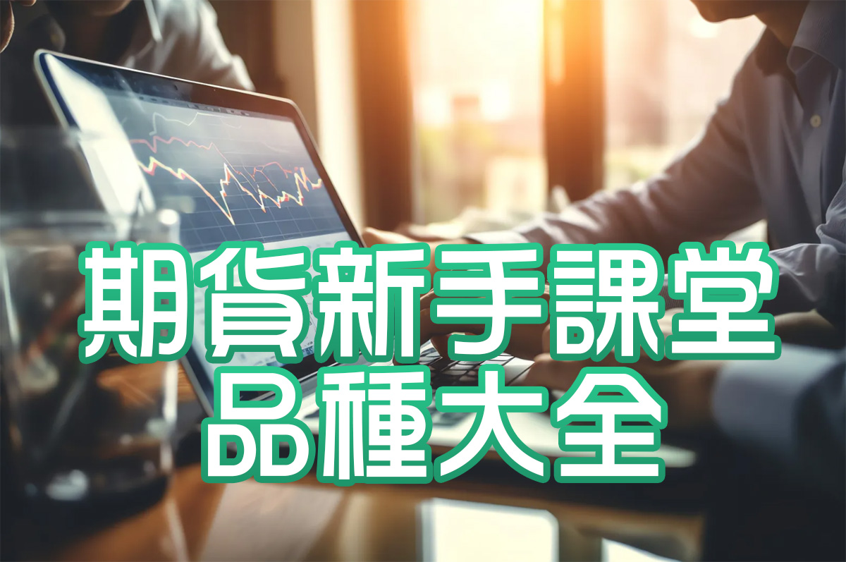 期貨新手課堂】第二步：品種大全- Afren投資筆記